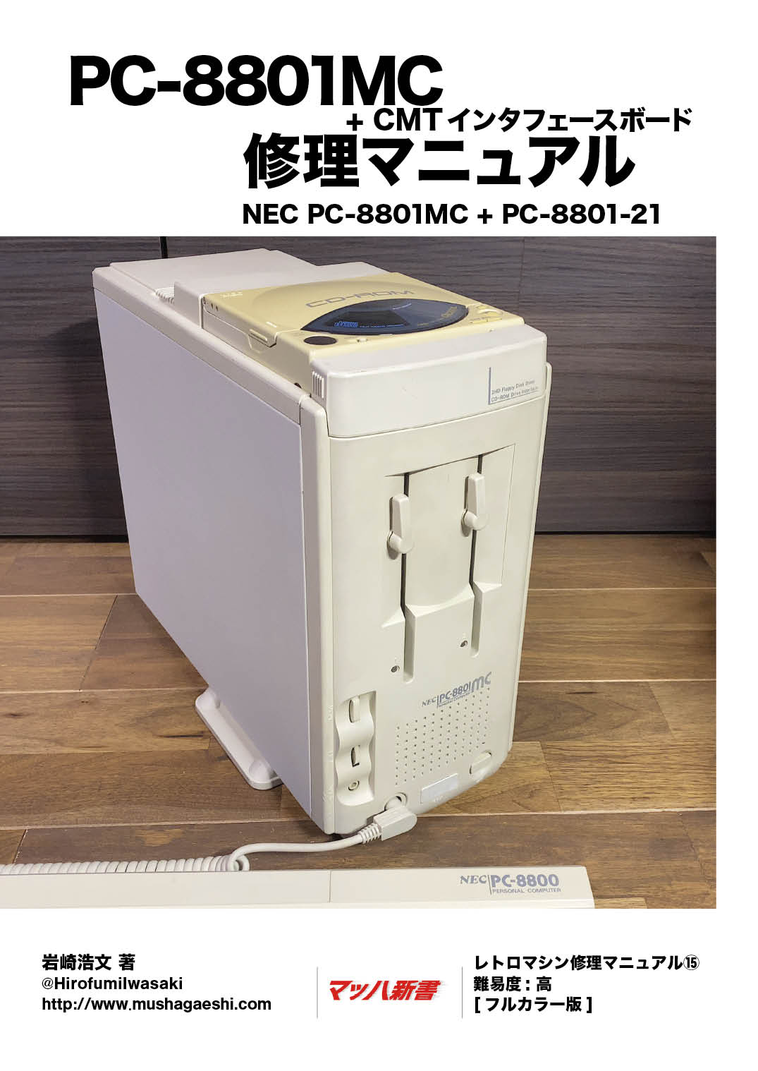 PC-8801MC + CMTインタフェースボード 修理マニュアル