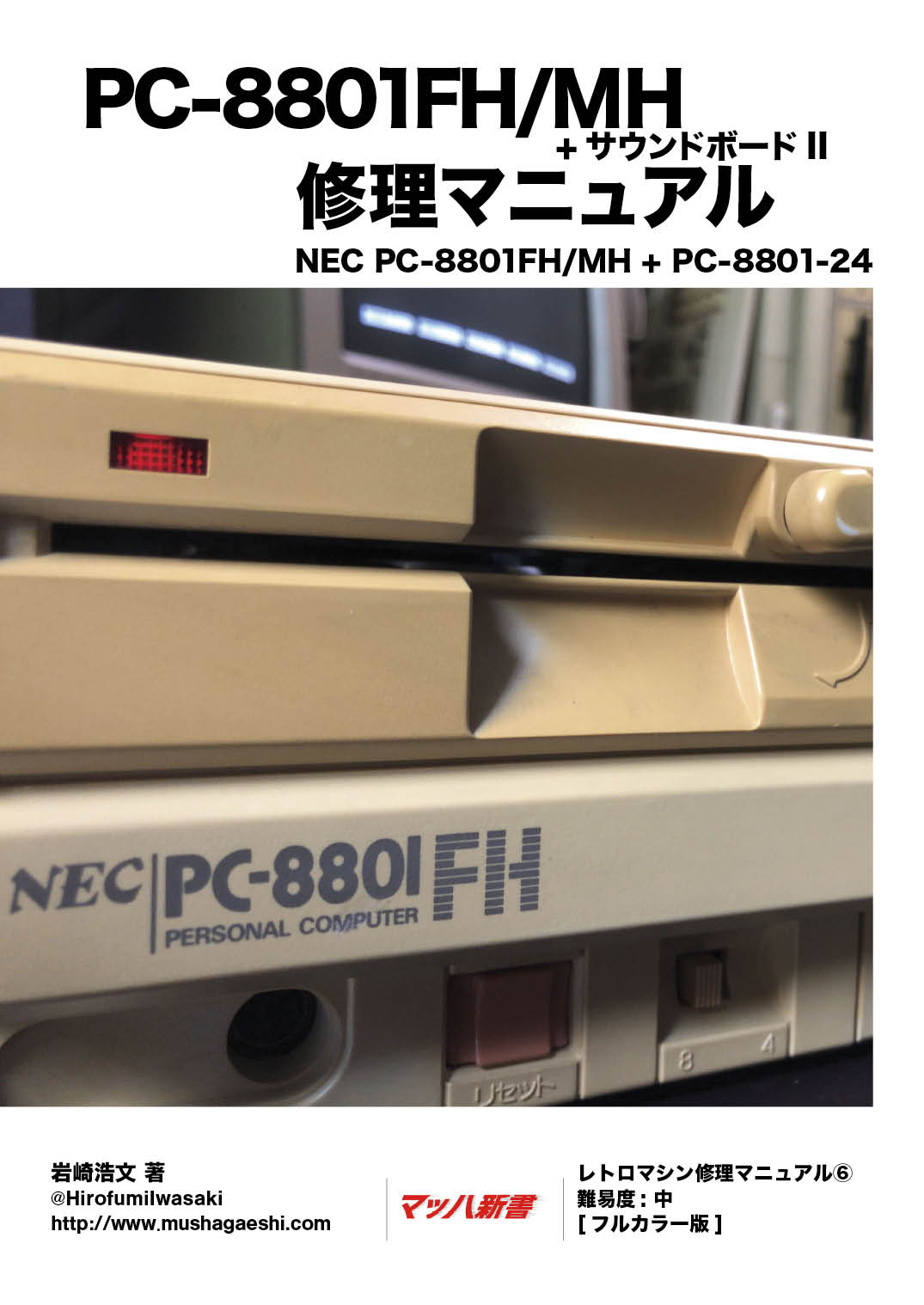 PC-8801FH/MH + サウンドボードII 修理マニュアル